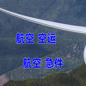 乌审旗嘎鲁图航空空运快递-选东方航空和上海航空