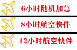 乌审旗嘎鲁图航空空运快递公司,专业空运当天件
